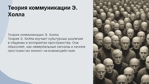 Теория коммуникации Э.Холла