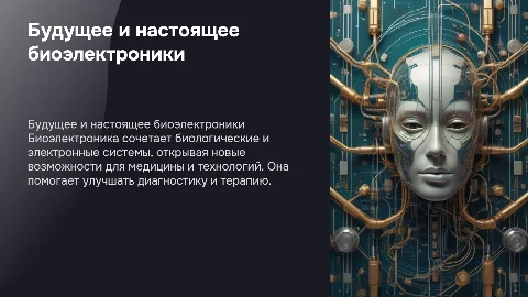 будущее и настоящее биоэлектроники