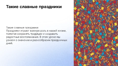 Презентация для 4 класса: такие славные праздники