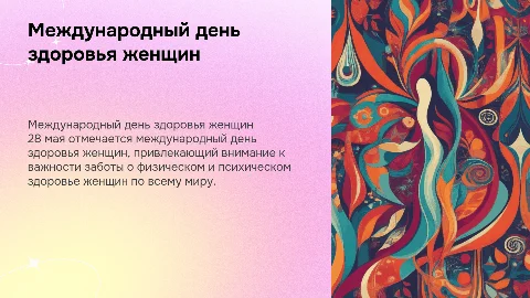 28 мая международный день здоровья женщин