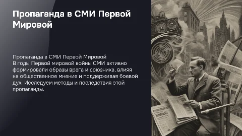 Пропаганда в СМИ Первой Мировой войны: Образ врага и союзника