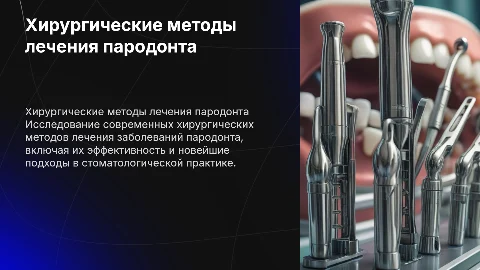 хирургические методы лечения заболеваний пародонта