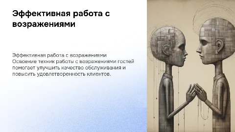Работа с возражениями гостей