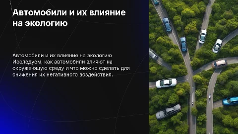 Автомобили и экология
