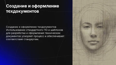 Разработка и оформление технических документов с ПО
