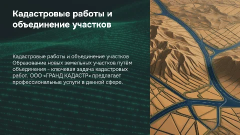 Кадастровые работы: объединение земельных участков