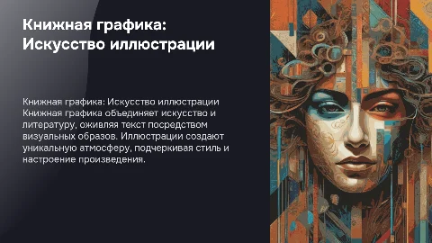 Книжная графика как искусство иллюстрации