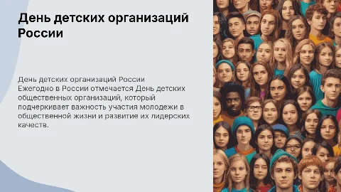 День детских общественных организаций России