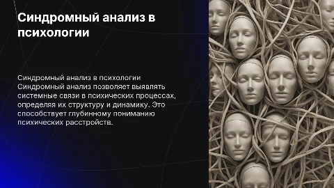 Синдромный анализ и системная организация психических процессов