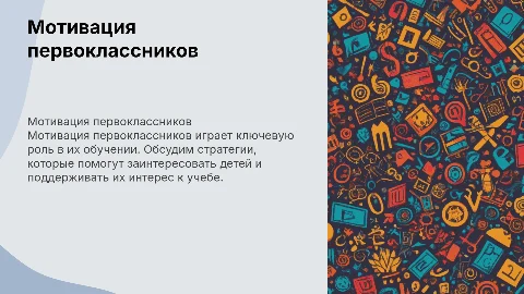 Презентация для родителей о мотивации первоклассников