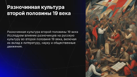 Разночинная русская культура во второй половине 19 века