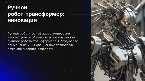 Ручной робот-трасформер