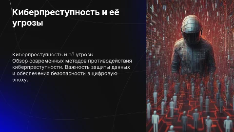 «Киберпреступность: методы противодействия»