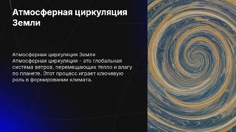 Атмосферная циркуляция