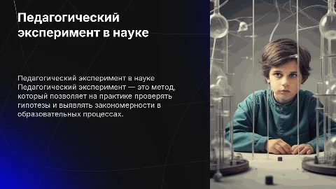 Педагогический эксперимент как метод научного исследования