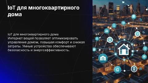 IoT для многоквартирного дома