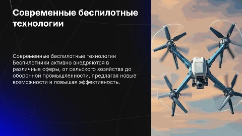 Презентация про какой-нибудь беспилотник