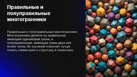 Правильные и полуправильные многогранники