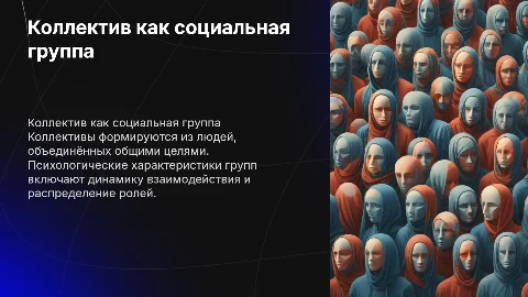 Коллектив как социальная группа: психологические характеристики