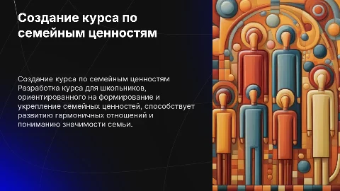 Разработка образовательного курса для формирования семейных ценностей