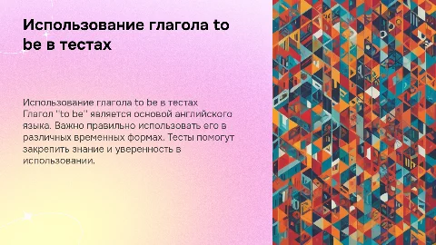 ипользование глагола to be в англ. тесты на эту тему