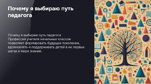 Почему я выбираю профессию учителя начальных классов