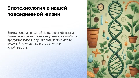 биотехнология в быту