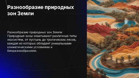 Природные зоны