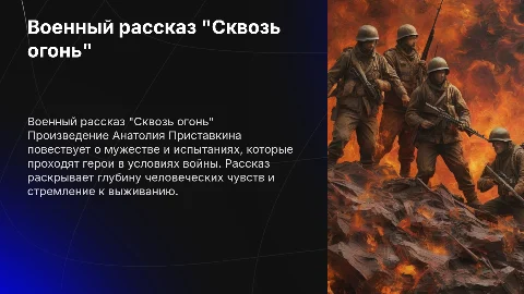 Военное произведение "Сквозь огонь" Анатолия Приставкина