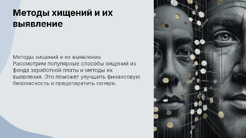 Способы хищений из фонда заработной платы и их выявление