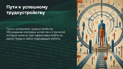трудоустройства