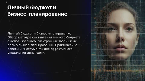 Личный бюджет. бизнес-планирование электронных таблиц»