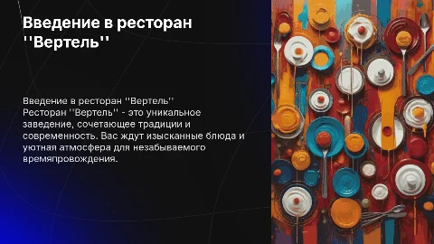 Ресторан Вертель
