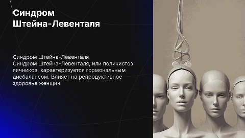 синдром Штейна-Левенталя