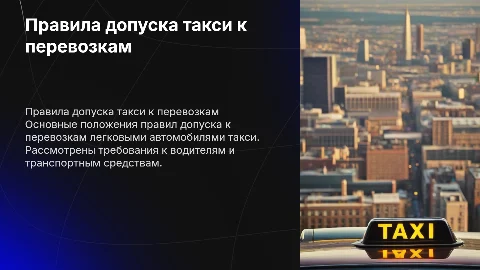 Правила допуска к перевозкам легковыми автомобилями такси