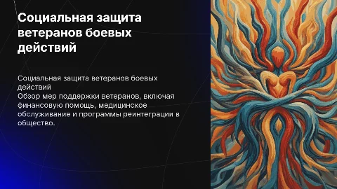 социальные защиты ветеранов боевых действий