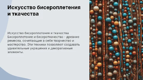 Бисероплетение и бисероткачество