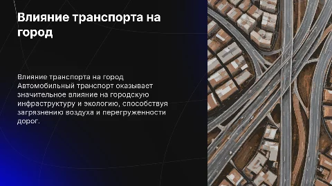 Влияние автомобильного транспорта на городскую инфраструктуру