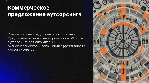 Коммерческое предложение аутсорсинговой компании