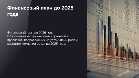 Презентация финансового плана до конца 2025 года