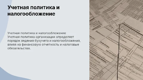 Учетная политика организации в бухгалтерском учете и налогообложении
