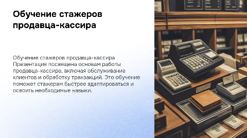 Обучение для стажеров продавца-кассира