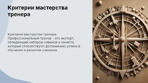 Критерии профессионального мастерства тренера
