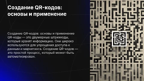 создание qr code