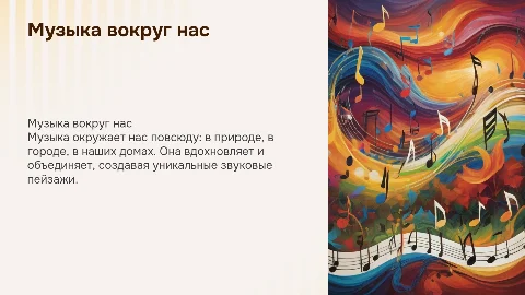 Презентация "Музыка вокруг нас" с практическим заданием