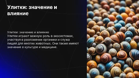 Улитки: биология, экология и значение в жизни человека
