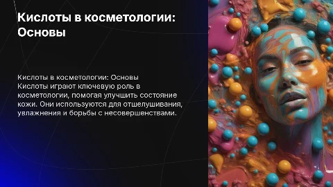 Кислоты в косметологии