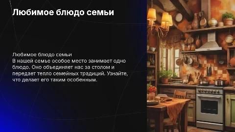 Любимое блюдо моей семьи