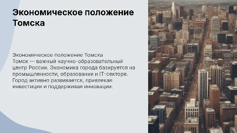 Экономическое положения томска