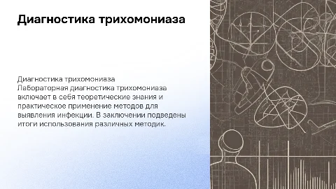Лабораторная диагностика трихомониаза, с введением теоритической и парктической частью и заключением